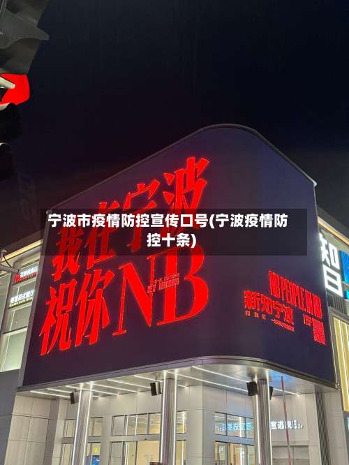 宁波市疫情防控宣传口号(宁波疫情防控十条)-第1张图片