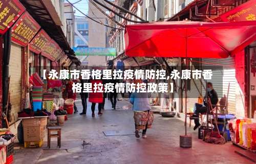 【永康市香格里拉疫情防控,永康市香格里拉疫情防控政策】-第1张图片