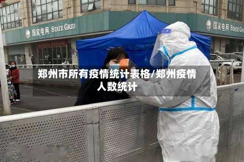 郑州市所有疫情统计表格/郑州疫情人数统计-第1张图片