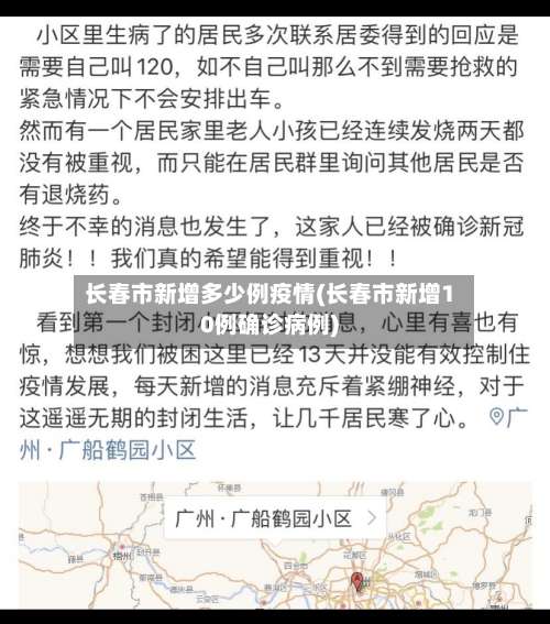 长春市新增多少例疫情(长春市新增10例确诊病例)-第2张图片