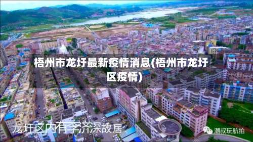 梧州市龙圩最新疫情消息(梧州市龙圩区疫情)-第1张图片