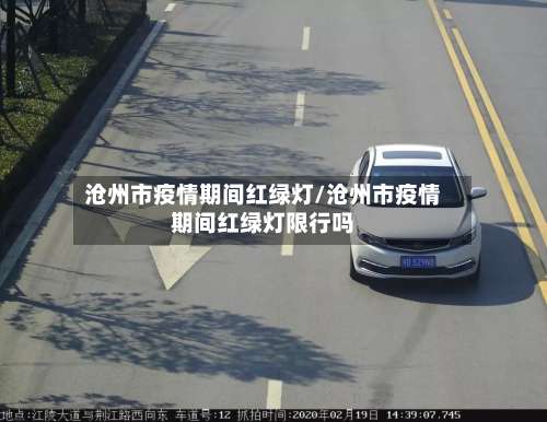 沧州市疫情期间红绿灯/沧州市疫情期间红绿灯限行吗-第1张图片