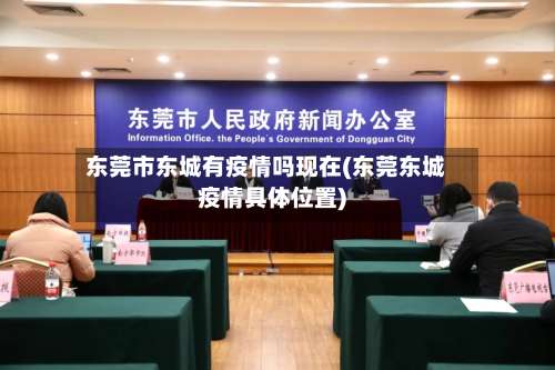 东莞市东城有疫情吗现在(东莞东城疫情具体位置)-第1张图片