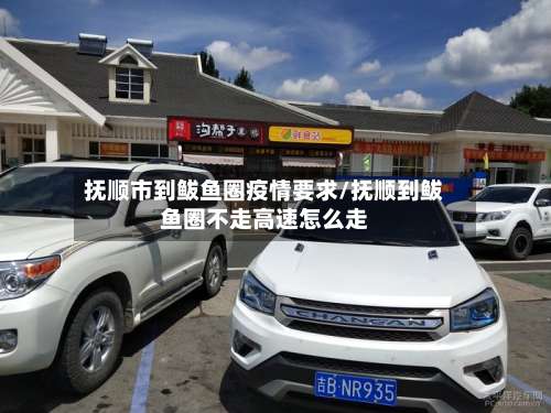 抚顺市到鲅鱼圈疫情要求/抚顺到鲅鱼圈不走高速怎么走-第3张图片