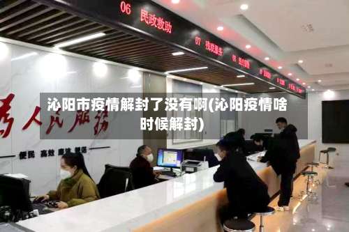 沁阳市疫情解封了没有啊(沁阳疫情啥时候解封)-第2张图片