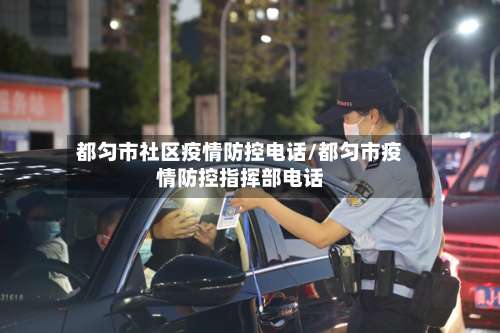 都匀市社区疫情防控电话/都匀市疫情防控指挥部电话-第1张图片