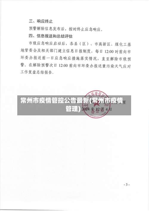 常州市疫情管控公告最新(常州市疫情管理)-第3张图片