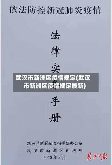 武汉市新洲区疫情规定(武汉市新洲区疫情规定最新)-第1张图片