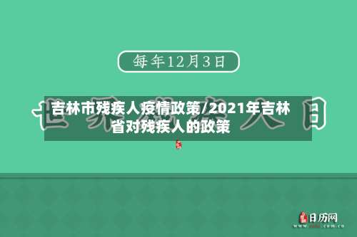 吉林市残疾人疫情政策/2021年吉林省对残疾人的政策-第1张图片