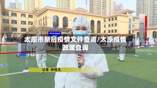 太原市新冠疫情文件查询/太原疫情政策查询-第1张图片