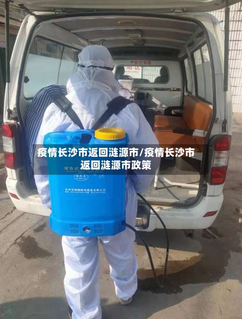 疫情长沙市返回涟源市/疫情长沙市返回涟源市政策-第1张图片
