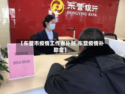 【东营市疫情工作者补贴,东营疫情补助金】-第1张图片