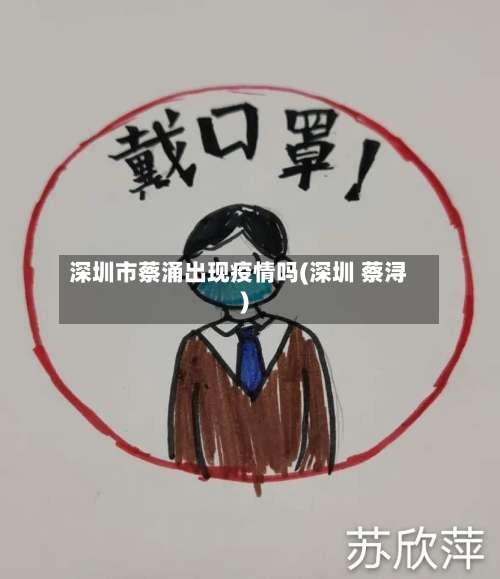 深圳市蔡涌出现疫情吗(深圳 蔡浔)-第1张图片