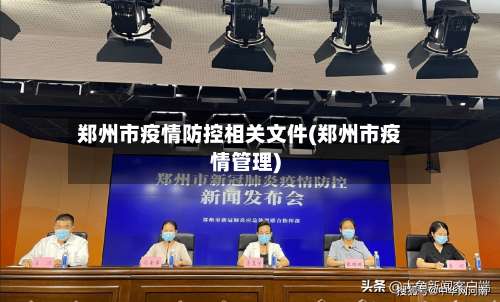 郑州市疫情防控相关文件(郑州市疫情管理)-第2张图片
