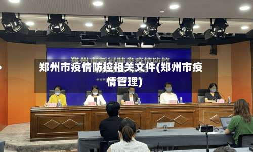 郑州市疫情防控相关文件(郑州市疫情管理)-第3张图片