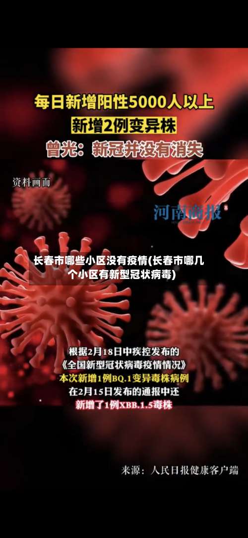 长春市哪些小区没有疫情(长春市哪几个小区有新型冠状病毒)-第1张图片