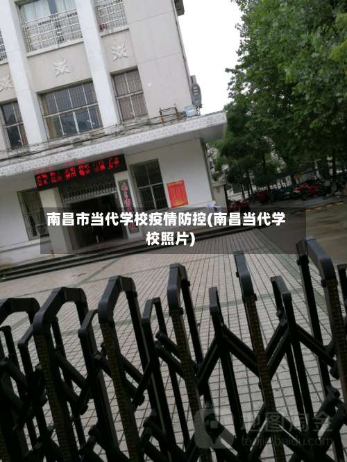 南昌市当代学校疫情防控(南昌当代学校照片)-第1张图片