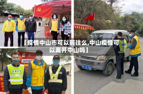 【疫情中山市可以前往么,中山疫情可以离开中山吗】-第1张图片