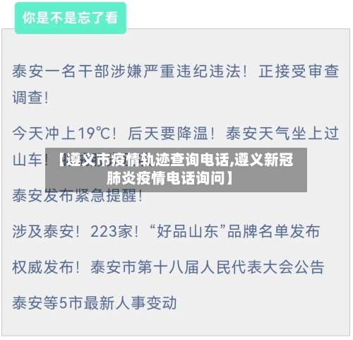 【遵义市疫情轨迹查询电话,遵义新冠肺炎疫情电话询问】-第1张图片
