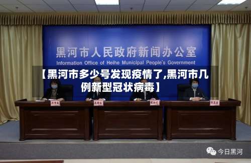 【黑河市多少号发现疫情了,黑河市几例新型冠状病毒】-第2张图片
