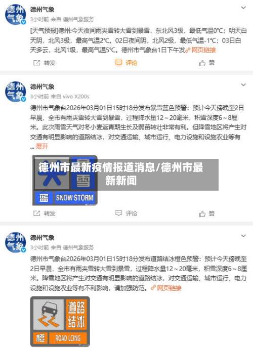 德州市最新疫情报道消息/德州市最新新闻-第2张图片