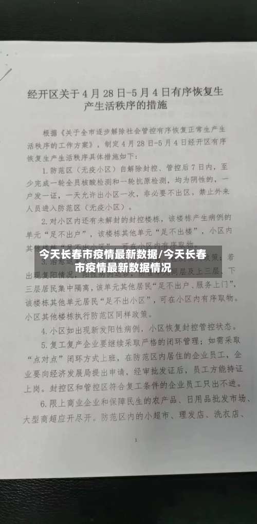 今天长春市疫情最新数据/今天长春市疫情最新数据情况-第2张图片