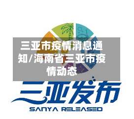 三亚市疫情消息通知/海南省三亚市疫情动态-第1张图片