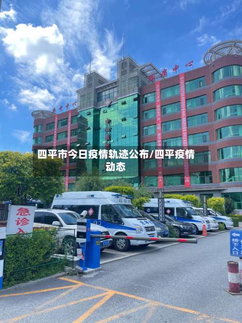 四平市今日疫情轨迹公布/四平疫情动态-第2张图片