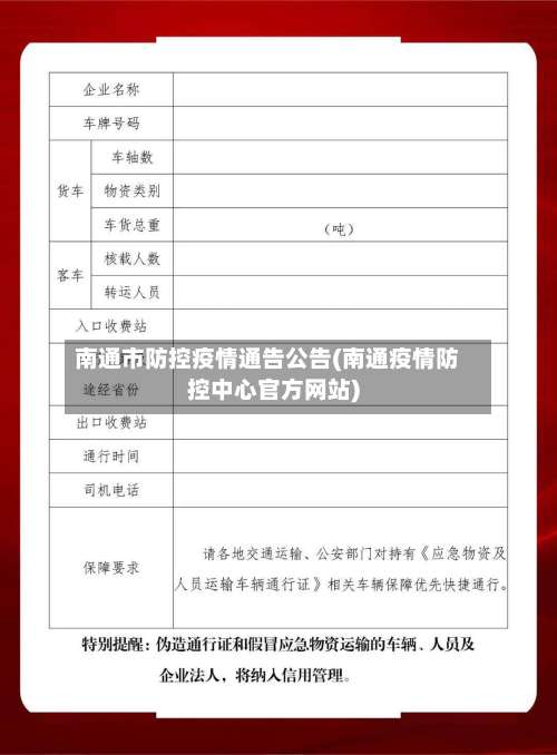 南通市防控疫情通告公告(南通疫情防控中心官方网站)-第1张图片