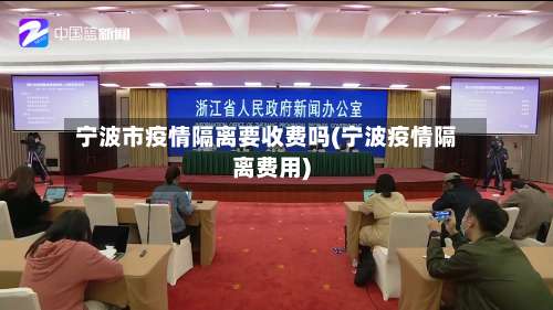 宁波市疫情隔离要收费吗(宁波疫情隔离费用)-第1张图片
