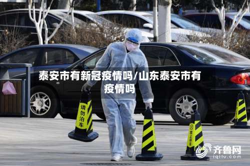 泰安市有新冠疫情吗/山东泰安市有疫情吗-第1张图片