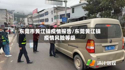 东莞市黄江镇疫情报告/东莞黄江镇疫情风险等级-第1张图片