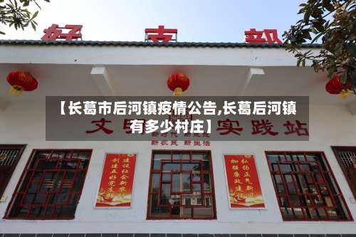 【长葛市后河镇疫情公告,长葛后河镇有多少村庄】-第2张图片