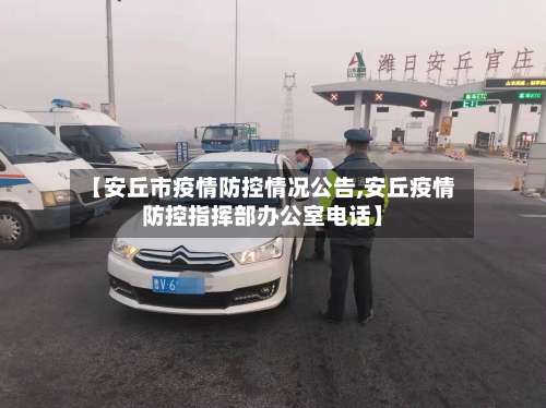 【安丘市疫情防控情况公告,安丘疫情防控指挥部办公室电话】-第1张图片