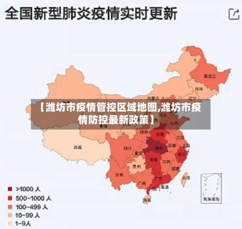 【潍坊市疫情管控区域地图,潍坊市疫情防控最新政策】-第1张图片