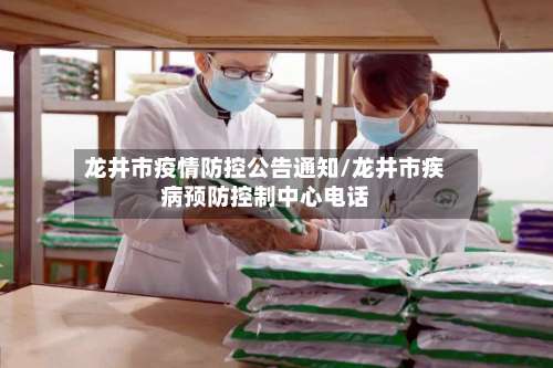龙井市疫情防控公告通知/龙井市疾病预防控制中心电话-第2张图片