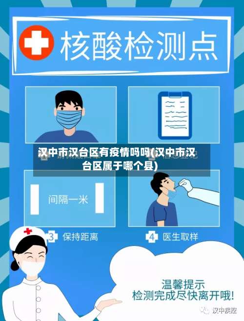 汉中市汉台区有疫情吗吗(汉中市汉台区属于哪个县)-第1张图片