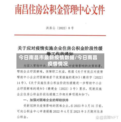 今日南昌市最新疫情数据/今日南昌疫情情况-第2张图片