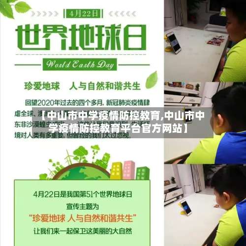 【中山市中学疫情防控教育,中山市中学疫情防控教育平台官方网站】-第2张图片