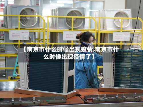 【南京市什么时候出现疫情,南京市什么时候出现疫情了】-第3张图片