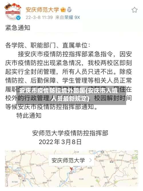 安庆市疫情防控境外回国(安庆市入境人员最新规定)-第1张图片