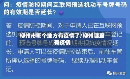 柳州市哪个地方有疫情了/柳州哪里有疫情-第2张图片