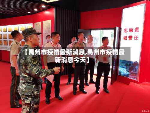 【禺州市疫情最新消息,禺州市疫情最新消息今天】-第2张图片