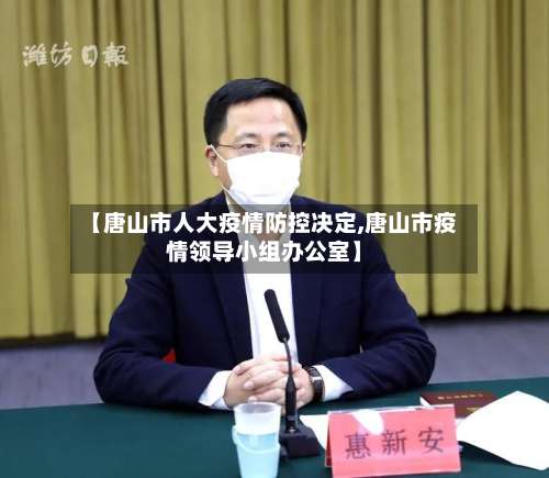 【唐山市人大疫情防控决定,唐山市疫情领导小组办公室】-第1张图片