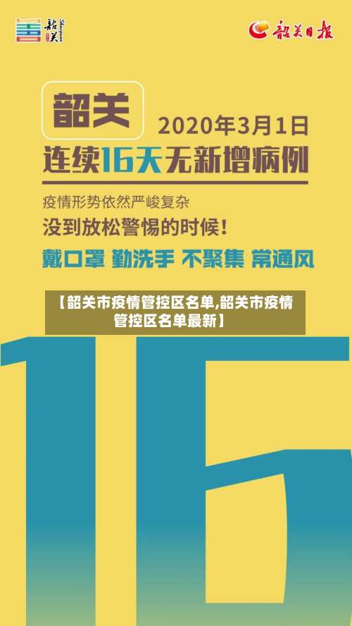 【韶关市疫情管控区名单,韶关市疫情管控区名单最新】-第3张图片
