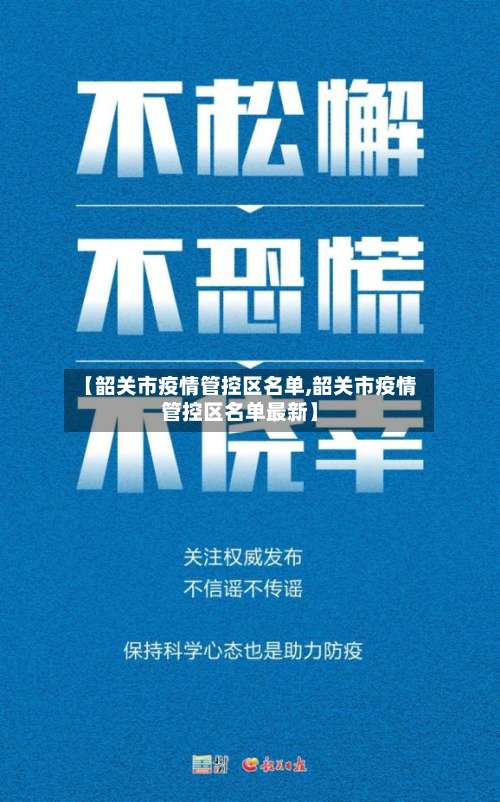 【韶关市疫情管控区名单,韶关市疫情管控区名单最新】-第2张图片