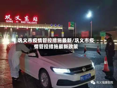 巩义市疫情管控措施最新/巩义市疫情管控措施最新政策-第1张图片