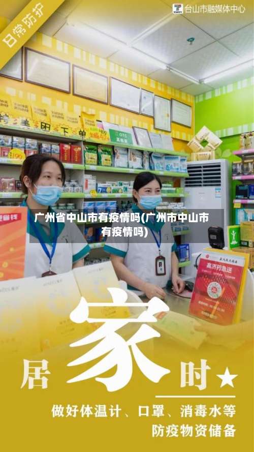 广州省中山市有疫情吗(广州市中山市有疫情吗)-第1张图片