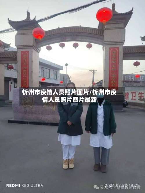 忻州市疫情人员照片图片/忻州市疫情人员照片图片最新-第1张图片