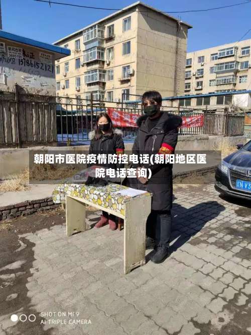 朝阳市医院疫情防控电话(朝阳地区医院电话查询)-第1张图片